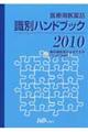 医療用医薬品識別ハンドブック　２０１０年版