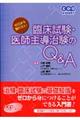 ゼロから知りたい臨床試験・医師主導治験のＱ＆Ａ