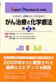 がん治療と化学療法 第2版