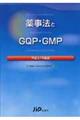 薬事法とGQP・GMP 平成21年度版