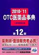 ＯＴＣ医薬品事典　２０１０ー’１１