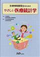 診療情報管理士のためのやさしい医療統計学