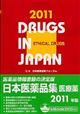日本医薬品集医療薬　２０１１年版