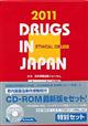 日本医薬品集医療薬（セット版）　２０１１年版
