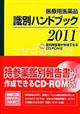 医療用医薬品識別ハンドブック　２０１１年版