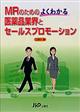 ＭＲのためのよくわかる医薬品業界とセールスプロモーション