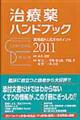 治療薬ハンドブック 2011