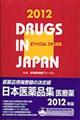 日本医薬品集医療薬　２０１２年版