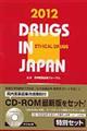 日本医薬品集医療薬（セット版）　２０１２年版