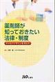 薬剤師が知っておきたい法律・制度