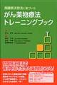 問題解決技法に基づいたがん薬物療法トレーニングブック