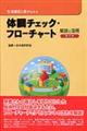 生活機能と薬からみる体調チェック・フローチャート解説と活用　第２版