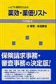 レセプト事務のための薬効・薬価リスト 平成24年版