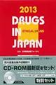 日本医薬品集医療薬（セット版）　２０１３年版