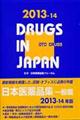 一般薬日本医薬品集　２０１３ー１４年版