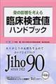 薬の影響を考える臨床検査値ハンドブック