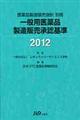 一般用医薬品製造販売承認基準　２０１２