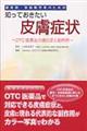 薬剤師・登録販売者のための知っておきたい皮膚症状