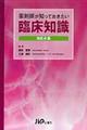 薬剤師が知っておきたい臨床知識 改訂4版