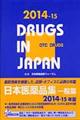 日本医薬品集　一般薬　２０１４ー１５年版