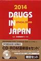 日本医薬品集医療薬（セット版）　２０１４年版