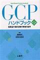 ＧＣＰハンドブック　第５版