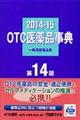 ＯＴＣ医薬品事典　２０１４ー１５