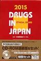 日本医薬品集医療薬（セット版）　２０１５年版