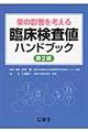 薬の影響を考える臨床検査値ハンドブック　第２版