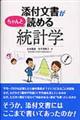 添付文書がちゃんと読める統計学