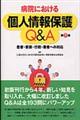 病院における個人情報保護Q&A 第2版