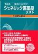 ジェネリック医薬品リスト　平成２７年８月版