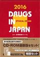 日本医薬品集医療薬〔セット版〕　２０１６年　〔セット版〕