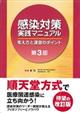 感染対策実践マニュアル 第3版