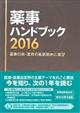 薬事ハンドブック　２０１６