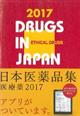 日本医薬品集医療薬　２０１７