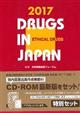 日本医薬品集医療薬〔セット版〕　２０１７