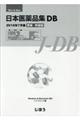 日本医薬品集ＤＢ更新・特価版　２０１６年７月版
