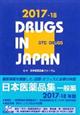 日本医薬品集　一般薬　２０１７ー１８年版