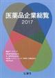 医薬品企業総覧 2017