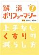 解消！ポリファーマシー上手なくすりの減らし方