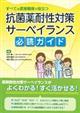 抗菌薬耐性対策サーベイランス必読ガイド