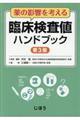 薬の影響を考える臨床検査値ハンドブック　第３版