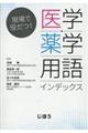 現場で役だつ！　医学・薬学用語インデックス