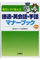 接遇・英会話・手話マナーブック 第2版