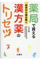 薬局で買える漢方薬のトリセツ