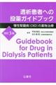 透析患者への投薬ガイドブック　改訂３版