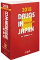日本医薬品集医療薬　２０１８