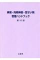 麻薬・向精神薬・覚せい剤管理ハンドブック　第１０版