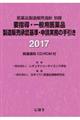 要指導・一般用医薬品製造販売承認基準・申請実務の手引き　２０１７